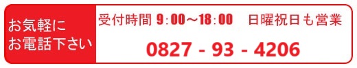 お気軽にお電話下さい。0827-93-4206